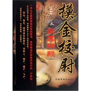 摸金校尉之幽冥神殿【图片 价格 品牌 报价】-