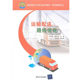 运输配送路线优化(高职国家示范专业规划教材