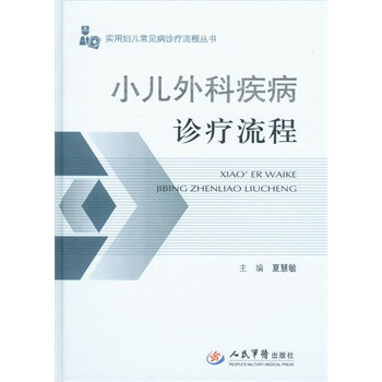小儿外科疾病诊疗流程 实用妇儿常见病诊疗流