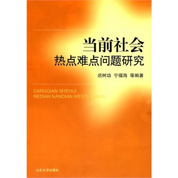 当前社会热点难点问题研究【图片 价格 品牌 报