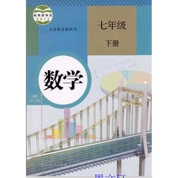 最新人教版初中数学课本初一1下册7七年级下