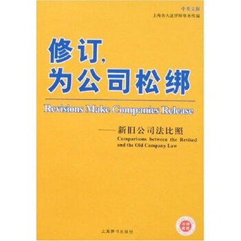 修订,为公司松绑:新旧公司法比照:中英文版\/ 大
