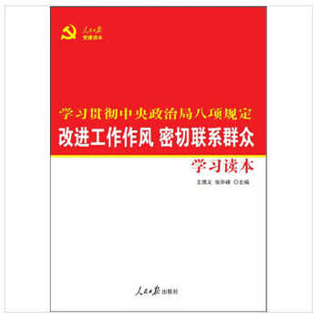 学习贯彻中央政治局八项规定改进工作作风密切联系群众
