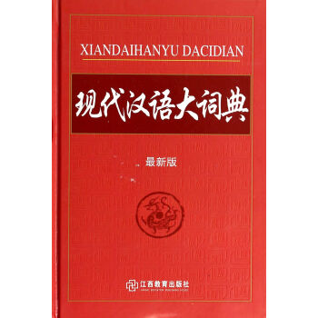 现代汉语大词典-最新版【图片 价格 品牌 报价