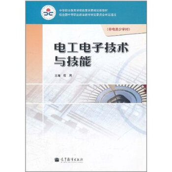 电工电子技术与技能(非电类少学时)