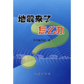 地震来了怎么办【图片 价格 品牌 报价】