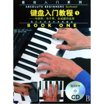 键盘入门教程(附光盘1电钢琴电子琴合成器均适