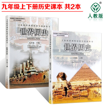 《2018年初中9九年级上册历史书下册全套2本