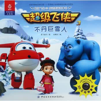 《不丹巨雪人(注音版)/**飞侠3d互动图画故事书》金鹰