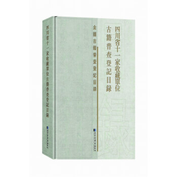 四川省十一家收藏单位古籍普查登记目录
