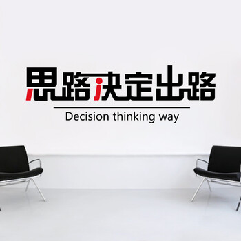 
                                        企业文化员工励志标语墙贴办公室墙壁贴创意墙贴纸 思路决定出路 ZYVA-603XL-NA特大号                
