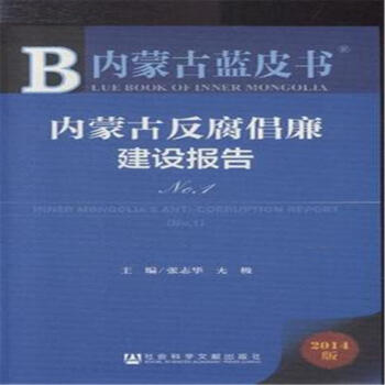 《内蒙古反腐倡廉建设报告-内蒙古蓝皮书-201