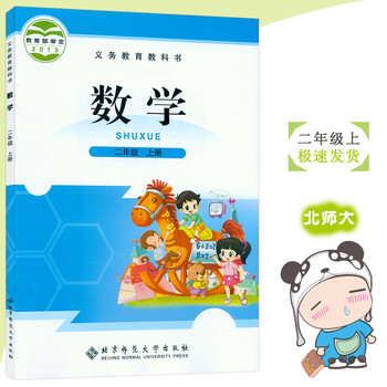2018年小学2二年级上册数学书课本北师大版教材教科书 二2年级数学