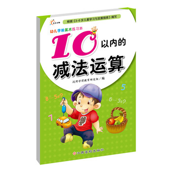 《幼儿学前算术练习本：10以内的减法运算》全利兔-实时优惠快报