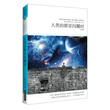 人类的群星闪耀时(全译本) [奥] 茨威格 暂无 97