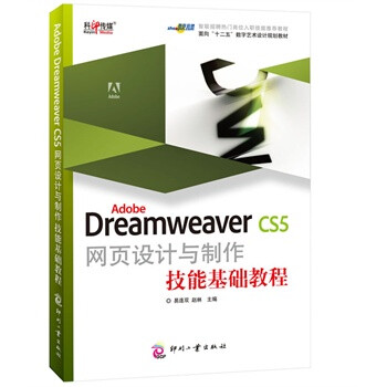 Adobe Dreamweaver CS5网页设计与制作技能