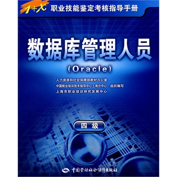 数据库管理人员(Oracle)(四级)-指导手册 上海市