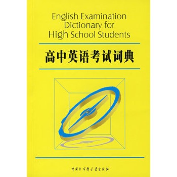 高中英语考试词典 9787500077374【图片 价格