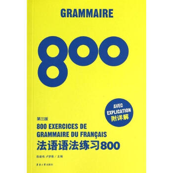 法语语法练习800:附详解 第3版 