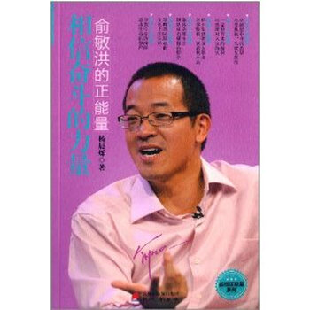 相信奋斗的力量:俞敏洪的正能量\/杨晨烁