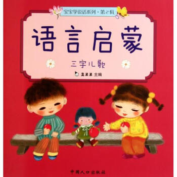 语言启蒙(三字儿歌)\/宝宝学说话系列【图片 价