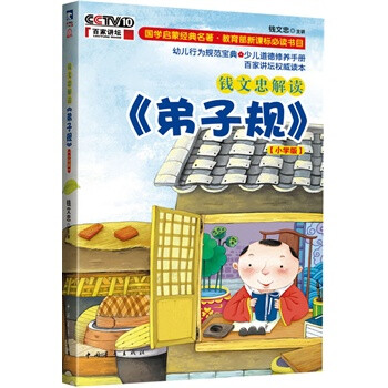 钱文忠解读《弟子规》小学版(中国少年素质教