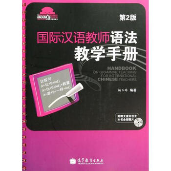 国际汉语教师语法教学手册(附光盘第2版)\/国际