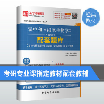 翟中和《细胞生物学》第4版配套题库名校考研