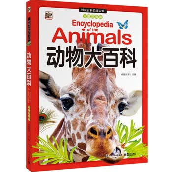 动物大百科 童书 书籍