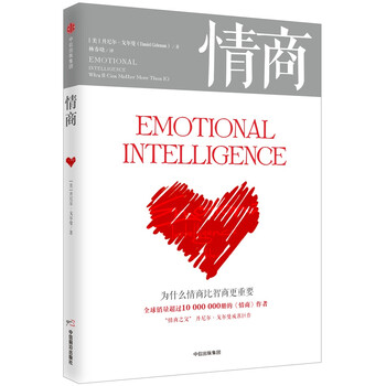 情商：为什么情商比智商更重要 [Emotional Intelligence]
