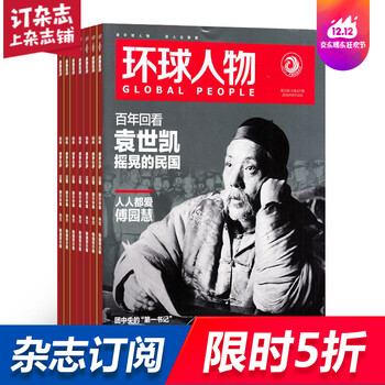 环球人物杂志 2018年1月起订阅 1年共24期 新