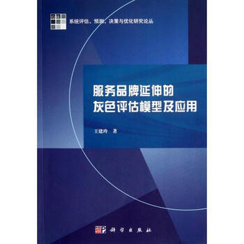 服务品牌延伸的灰色评估模型及应用\/系统评估