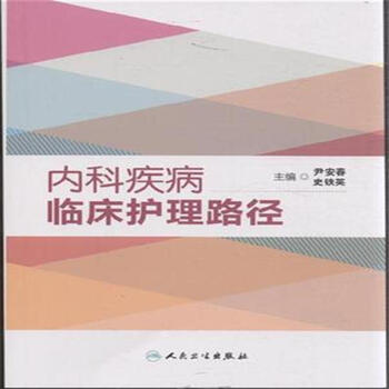 内科疾病临床护理路径