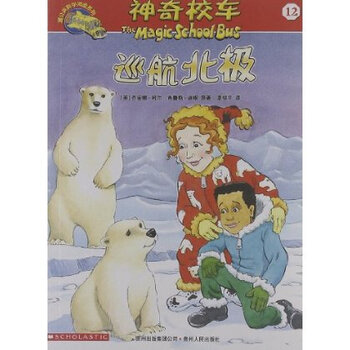 神奇的校车12:巡航北极 乔安娜 柯尔 9787221