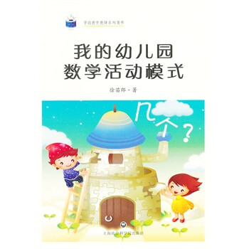 我的幼儿园教学活动模式
