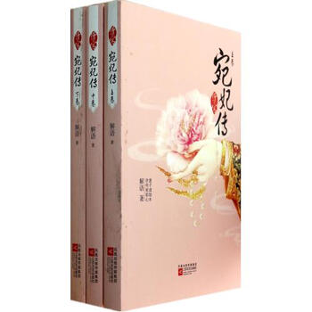 清宫宛妃传(上中下)【图片 价格 品牌 报价】-京