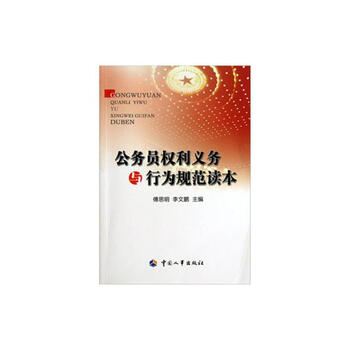 公务员权利义务与行为规范读本