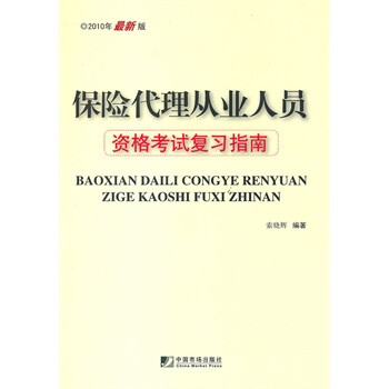 保险代理从业人员资格考试复习指南