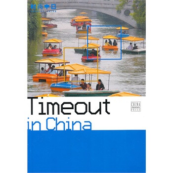 休闲好时光(英文版) Timeout in China