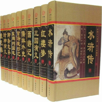 中国十大名著 古典小说 历史小说 世界名著 