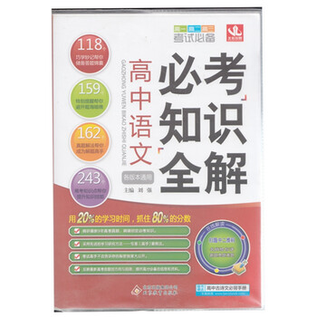 考试必备 高中语文 必考知识全解 各版本通用 高