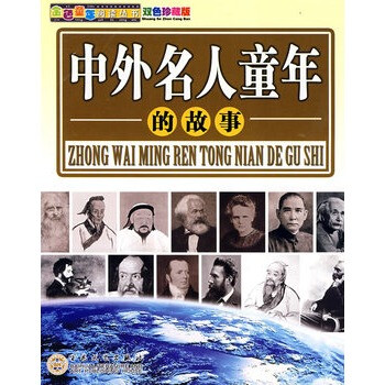 中外名人童年的故事 屠一鸣,王钻,百花文艺出版