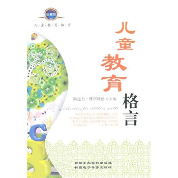 《儿童教育格言》 阿迪力·穆罕默德,新疆美术