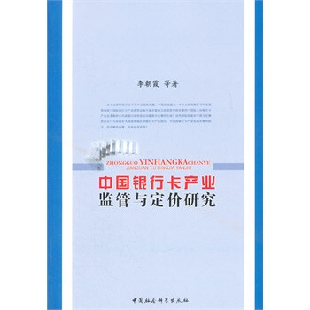 中国银行卡产业监管与定价研究 -[新华书店代理