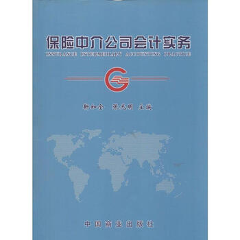 保险中介公司会计实务【图片 价格 品牌 报价】