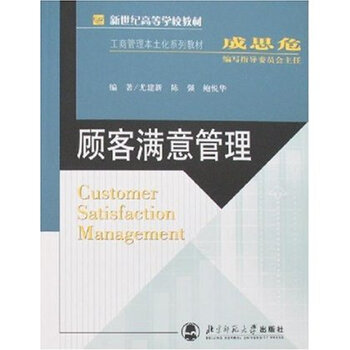 新世纪高等学校教材 顾客满意管理
