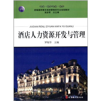 新编高职高专旅游管理类专业规划教材:酒店人