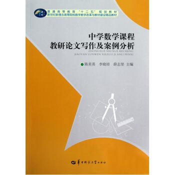 中学数学课程教研论文写作及案例分析(普通高