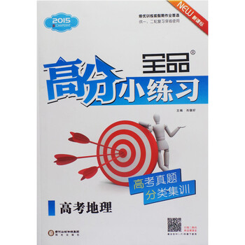 2015全品高分小练习 高考地理 新课标版 高考真