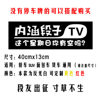 内涵段子tv车贴段友福利防水反光汽车车贴纸前挡后档玻璃车贴 星期日
